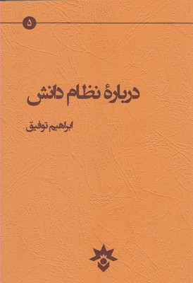 درباره‌ نظام دانش